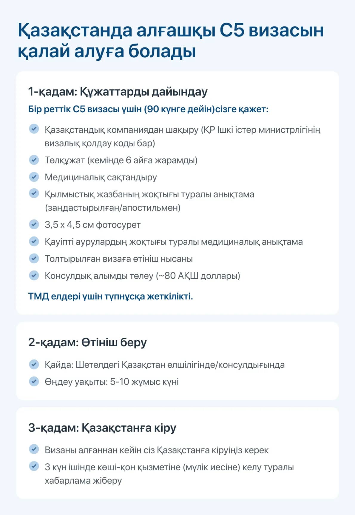 Қазақстанда алғашқы C5 визасын қалай алуға болады