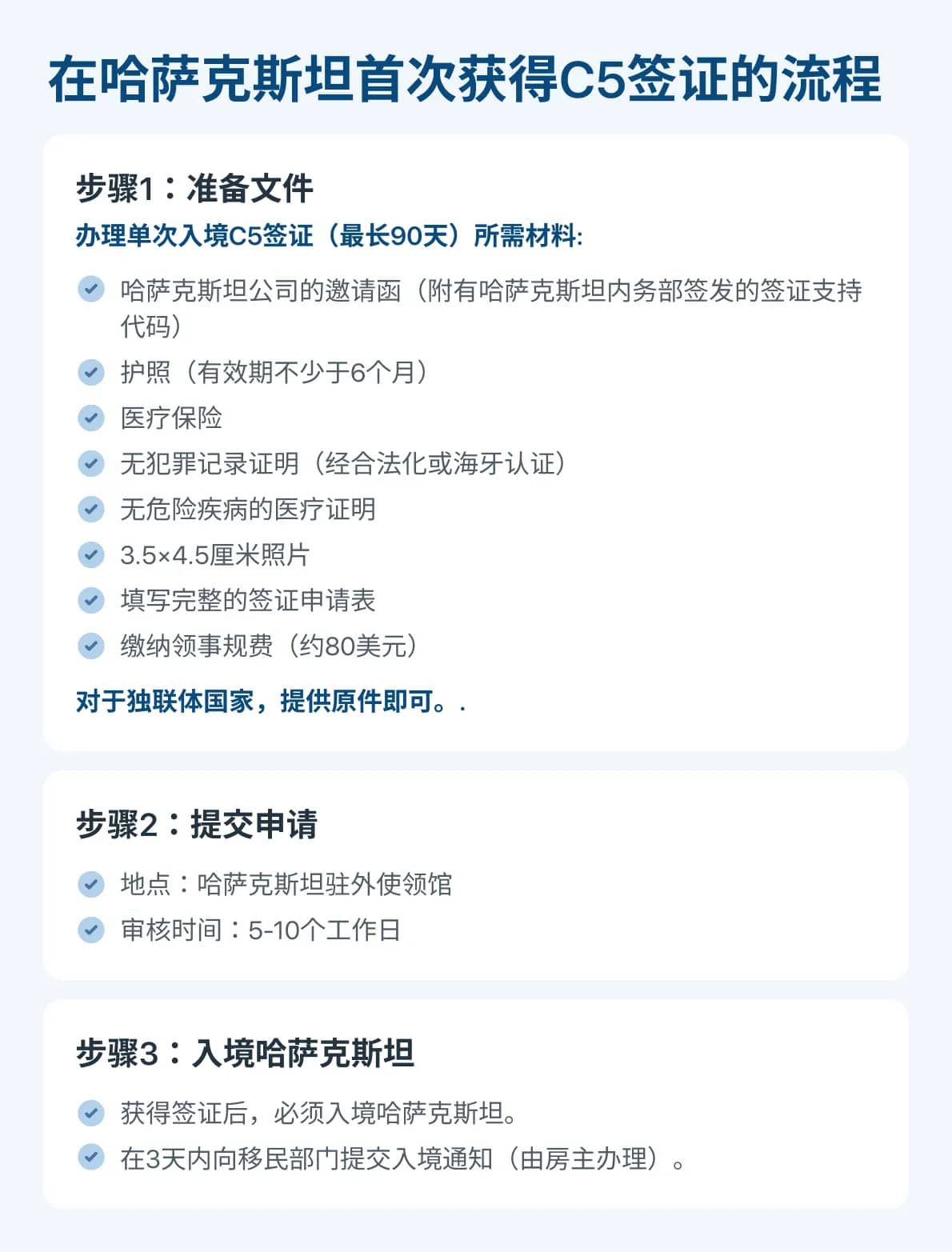 在哈萨克斯坦首次获得C5签证的流程