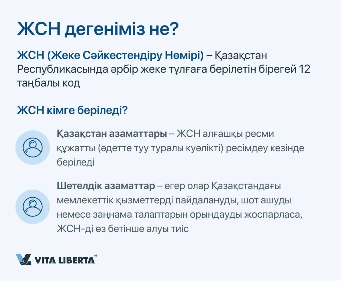 ЖСН дегеніміз не