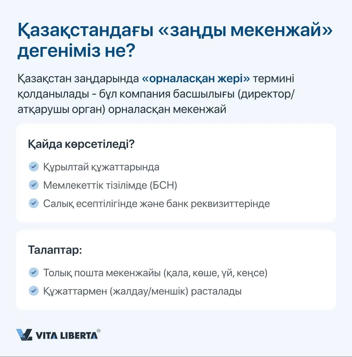 Қазақстандағы «заңды мекенжай» дегеніміз не