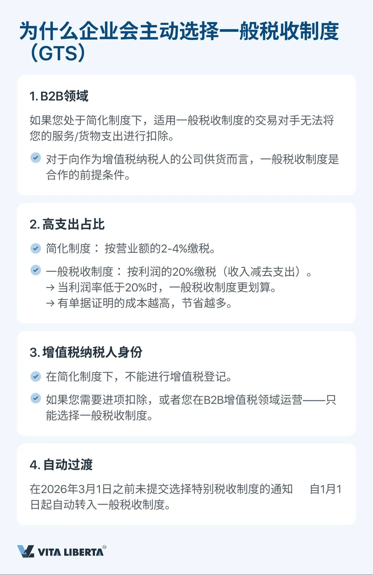 为什么企业会主动选择一般税收制度（GTS）