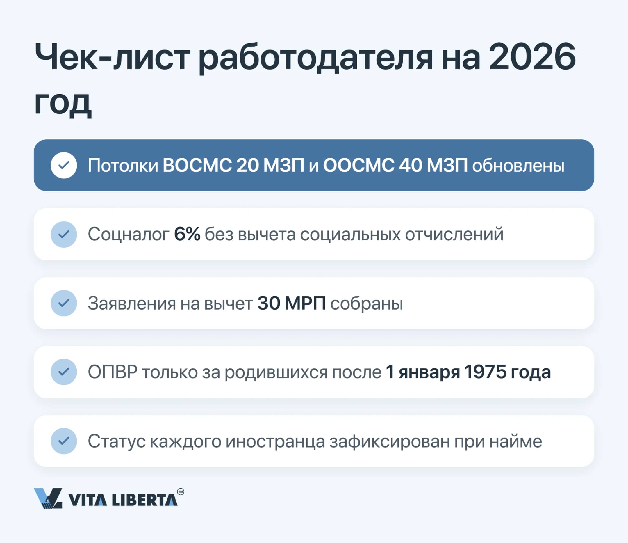 Чек-лист работодателя на 2026 год: новые потолки ОСМС, соцналог без зачёта СО, статус иностранцев и вычет